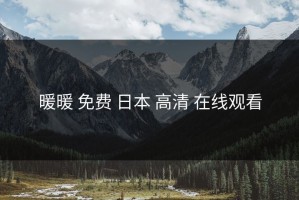 暖暖 免费 日本 高清 在线观看