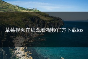 草莓视频在线观看视频官方下载ios