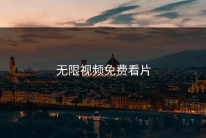 无限视频免费看片