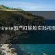 chinese国产打屁股实践视频2