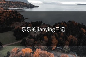 乐乐的jianying日记