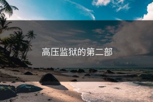 高压监狱的第二部
