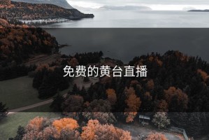 免费的黄台直播