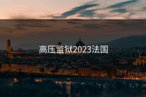 高压监狱2023法国