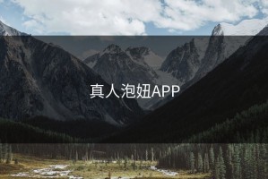 真人泡妞APP
