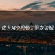 成人APP视频无限次破解