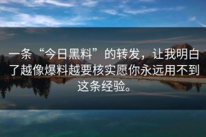 一条“今日黑料”的转发，让我明白了越像爆料越要核实愿你永远用不到这条经验。