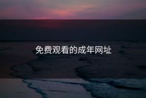 免费观看的成年网址