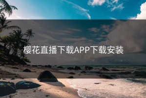 樱花直播下载APP下载安装