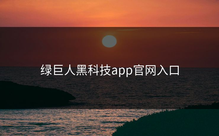 绿巨人黑科技app官网入口