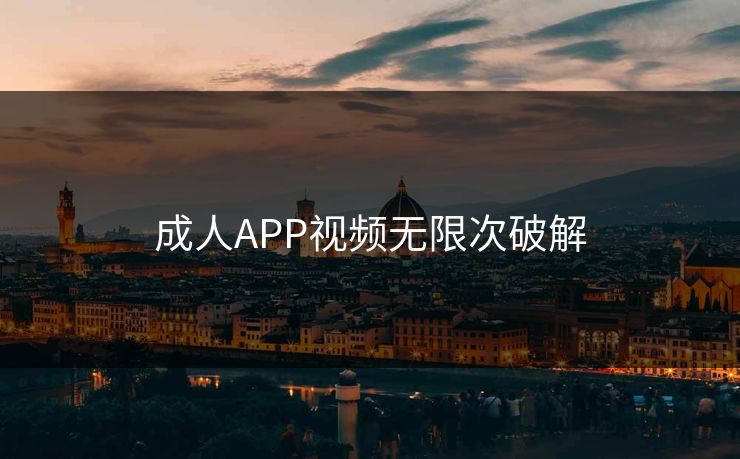 成人APP视频无限次破解