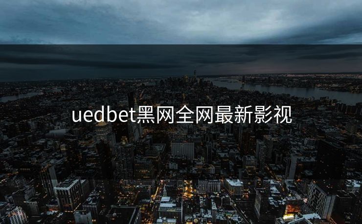 uedbet黑网全网最新影视