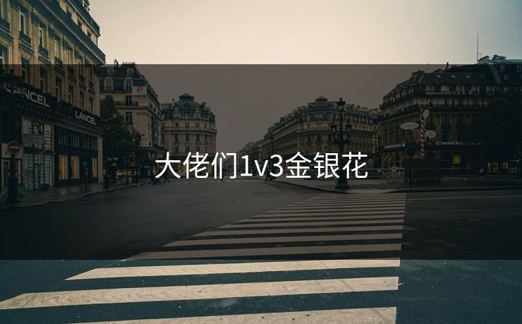 大佬们1v3金银花