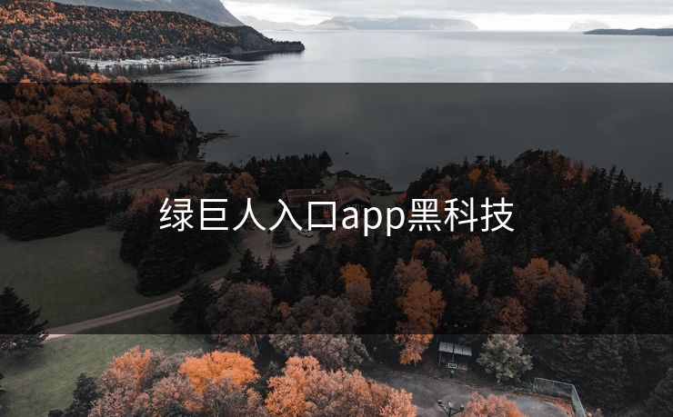 绿巨人入口app黑科技