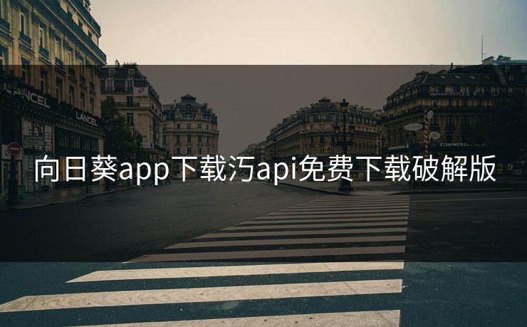 向日葵app下载汅api免费下载破解版