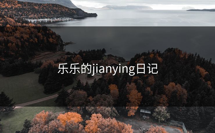 乐乐的jianying日记 乐乐的jianying日记