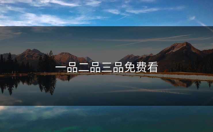 一品二品三品免费看