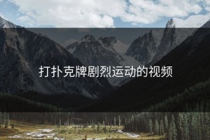打扑克牌剧烈运动的视频