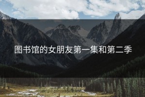 图书馆的女朋友第一集和第二季