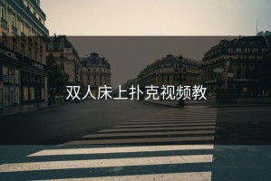 双人床上扑克视频教