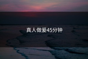 真人做爰45分钟