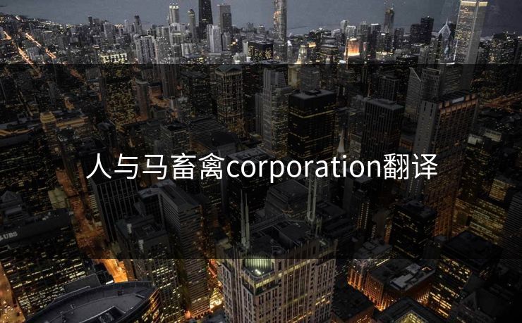 人与马畜禽corporation翻译