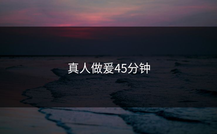 真人做爰45分钟