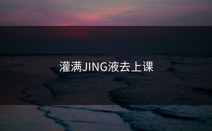 灌满JING液去上课