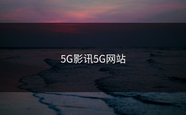 5G影讯5G网站